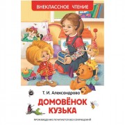 Книжка твердая обложка А5 (РОСМЭН) Внеклассное чтение Домовенок Кузька Александрова Т арт 26984