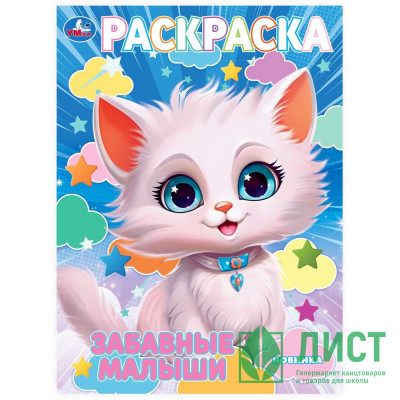 Раскраска А4 Забавные малыши Умка арт.978-5-506-10239-7 Раскраска А4 Забавные малыши Умка арт.978-5-506-10239-7