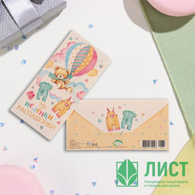 Конверт для денег На пелёнки-распашонки! воздушный шар арт.10356819 Конверт для денег На пелёнки-распашонки! воздушный шар арт.10356819