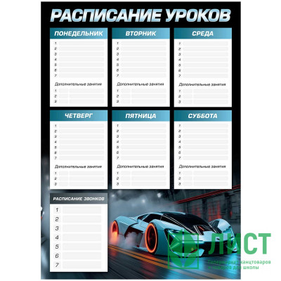 Расписание уроков А3 Феникс Спорткар арт.72583 Расписание уроков А3 Феникс Спорткар арт.72583