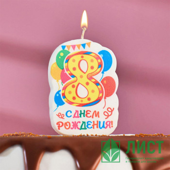 Свеча ЦИФРА Праздник &quot;8&quot; жёлтый арт.2840242 Свеча ЦИФРА Праздник "8" жёлтый арт.2840242