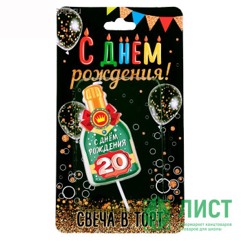 Свеча фигурная &quot;С Днем рождения. Бутылка шампанского 20 лет&quot; арт.3275206 Свеча фигурная "С Днем рождения. Бутылка шампанского 20 лет" арт.3275206