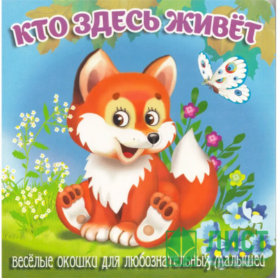 Книжка картонка А6 (Мозайка) Загляни в окошко Кто здесь живёт арт.978-5-60499-072-8 Книжка картонка А6 (Мозайка) Загляни в окошко Кто здесь живёт арт.978-5-60499-072-8