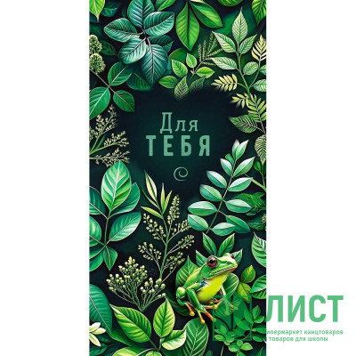 Конверт для денег Для тебя! арт.9.0000143 Конверт для денег Для тебя! арт.9.0000143