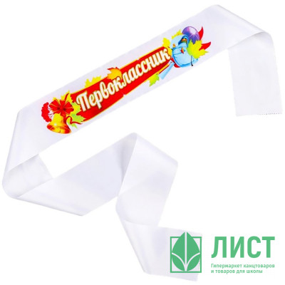 1СЕНТЯБРЯ Лента &quot;Первоклассник&quot; шелк белый арт.LSНP-P-02-002 1СЕНТЯБРЯ Лента "Первоклассник" шелк белый арт.LSНP-P-02-002
