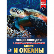 Энциклопедия с заданиями А4 Моря и океаны (Умка) арт.978-5-506-02106-3