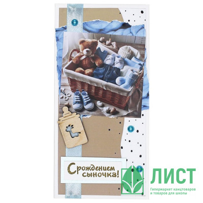 Открытка-конверт &quot;С Рождением сыночка!&quot; 16*8см арт.5КР-01037 Открытка-конверт "С Рождением сыночка!" 16*8см арт.5КР-01037