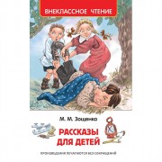 Книжка твердая обложка А5 (Росмэн) Внеклассное чтение Рассказы для детей Зощенко арт 32431