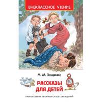 Книжка твердая обложка А5 (Росмэн) Внеклассное чтение Рассказы для детей Зощенко арт 32431
