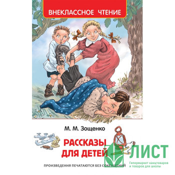 Книжка твердая обложка А5 (Росмэн) Внеклассное чтение Рассказы для детей Зощенко арт 32431 Книжка твердая обложка А5 (Росмэн) Внеклассное чтение Рассказы для детей Зощенко арт 32431