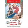 Книжка твердая обложка А5 (Росмэн) Внеклассное чтение Рассказы для детей Зощенко арт 32431