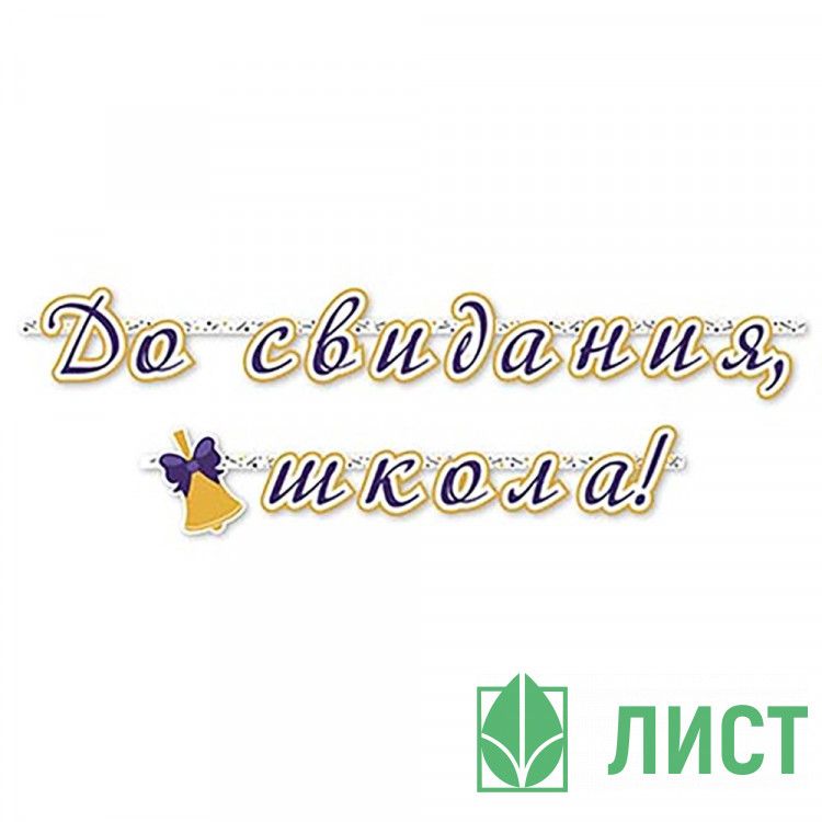 ВЫПУСКНОЙ Гирлянда-растяжка До Свидания Школа арт.1505-2127