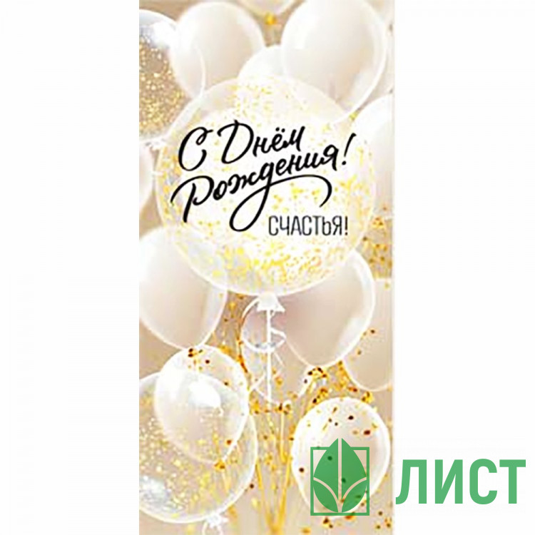 Конверт для денег С днем рождения! арт.90-179-C