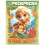 Раскраска А4 Верные друзья Умка 16 страниц арт.978-5-506-11527-4 - 