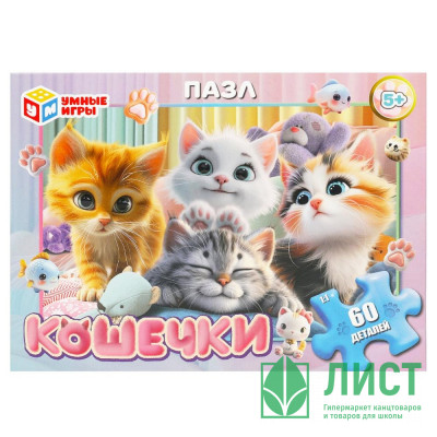 Пазл 60 элементов Кошечки (Умные игры) арт.4660254455474 Пазл 60 элементов Кошечки (Умные игры) арт.4660254455474