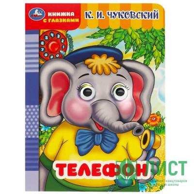 Книжка картонная с глазками А5 (Умка) Телефон Чуковский К.И. арт.978-5-506-09017-5 Книжка картонная с глазками А5 (Умка) Телефон Чуковский К.И. арт.978-5-506-09017-5
