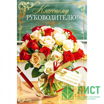 Открытка А5 &quot;Классному руководителю&quot; арт.9.0000333 Открытка А5 "Классному руководителю" арт.9.0000333