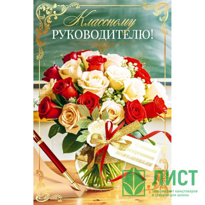 Открытка А5 "Классному руководителю" арт.9.0000333 Открытка А5 "Классному руководителю" арт.9.0000333