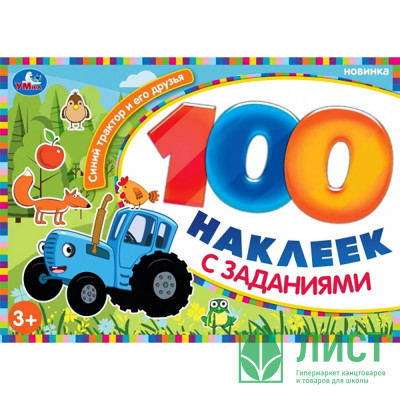 Книжка А5 100 наклеек с заданиями (Умка) Синий Трактор и его друзья арт.978-5-506-10576-3 Книжка А5 100 наклеек с заданиями (Умка) Синий Трактор и его друзья арт.978-5-506-10576-3