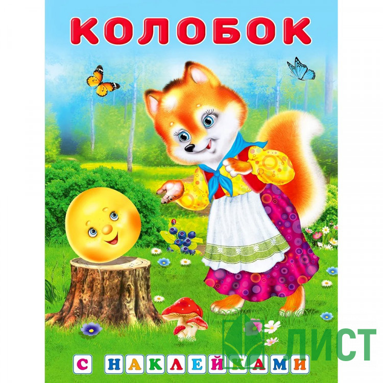 Книжка А5 с наклейками Фламинго Сказки с наклейками Колобок арт.27841/31305