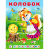Книжка А5 с наклейками (Фламинго) Сказки с наклейками Колобок арт.27841/31305