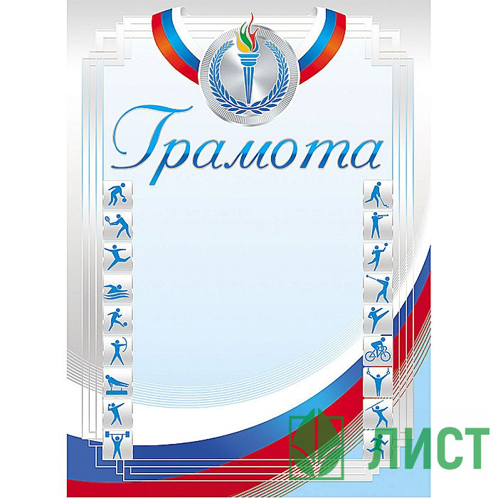 Бланк Грамота спортивная А4 мелов. картон 190 г/м² арт.Г4_16693 (Ст.200)