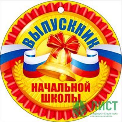 ВЫПУСКНОЙ Медаль &quot;Выпускник начальной школы&quot; арт.66.380 ВЫПУСКНОЙ Медаль "Выпускник начальной школы" арт.66.380