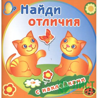 Книжка А4 с наклейками (Атберг) Найди отличия Забавные котята арт.РН-НО-04 Книжка А4 с наклейками (Атберг) Найди отличия Забавные котята арт.РН-НО-04