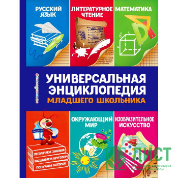 Книга твердая обложка А5 Универсальная энциклопедия младшего школьника (Эксмо) арт.978-5-04-100604-4 Книга твердая обложка А5 Универсальная энциклопедия младшего школьника (Эксмо) арт.978-5-04-100604-4