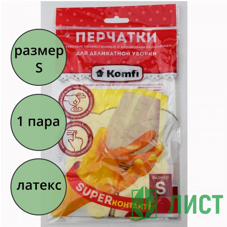 Перчатки хозяйственные латексные Komfi "Для деликатной уборки" размер S арт.DGL016L