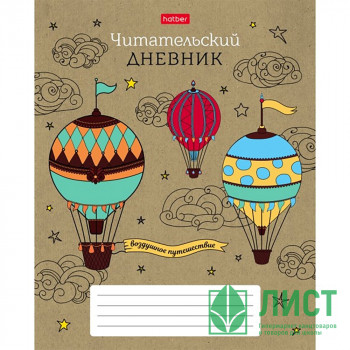 Читательский дневник А5 (Hatber) Воздушное путешествие 48 листов арт.48Дч5В5_28225 Читательский дневник А5 (Hatber) Воздушное путешествие 48 листов арт.48Дч5В5_28225