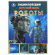 Энциклопедия с заданиями А5 Хочу все знать Роботы (Умка) арт.978-5-506-06159-5