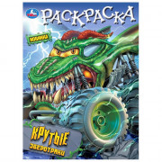 Раскраска А4 Крутые зверотраки Умка арт.978-5-506-10195-6