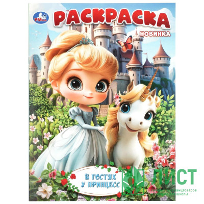 Раскраска А4 В гостях у принцесс Умка 16 страниц арт.978-5-506-11518-2 Раскраска А4 В гостях у принцесс Умка 16 страниц арт.978-5-506-11518-2