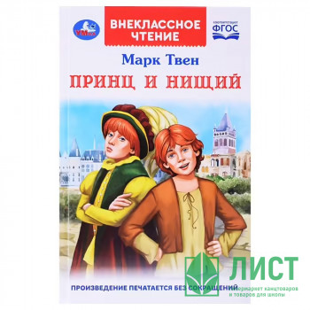 Книжка твердая обложка А5 (Умка) Внекласное чтение Принц и нищий М.Твен арт.978-5-506-07799-2 Книжка твердая обложка А5 (Умка) Внекласное чтение Принц и нищий М.Твен арт.978-5-506-07799-2