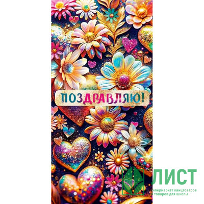 Конверт для денег Поздравляю! арт.9.0000268 Конверт для денег Поздравляю! арт.9.0000268