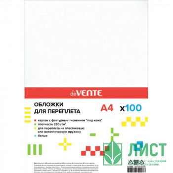 Обложки для переплета картонные А4 Кожа белая 100шт/уп. 230г/м2 deVENTE арт.4123505 Обложки для переплета картонные А4 Кожа белая 100шт/уп. 230г/м2 deVENTE арт.4123505