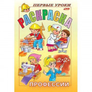 Раскраска А5 Первые уроки Профессии 08л (Hatber) арт 04997