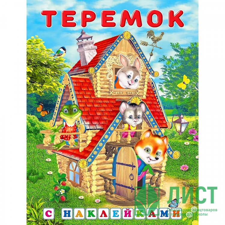 Книжка А5 с наклейками Фламинго Сказки с наклейками Теремок арт.2812132173