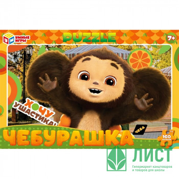 Пазл 160 элементов Чебурашка Хочу ушастика (Умные игры) арт.4650250598817 Пазл 160 элементов Чебурашка Хочу ушастика (Умные игры) арт.4650250598817