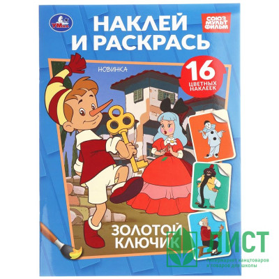 Раскраска А5 с наклейками Союзмультфильм Золотой ключик Умка арт.978-5-506-10818-4 Раскраска А5 с наклейками Союзмультфильм Золотой ключик Умка арт.978-5-506-10818-4