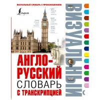Книга твердая обложка  А5 Англо-русский визуальный словарь с транскрипцией (АСТ) арт.978-5-17-095376-9