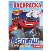Раскраска А5 Первая раскраска Вспыш и его друзья (Умка) арт 978-5-506-03703-3