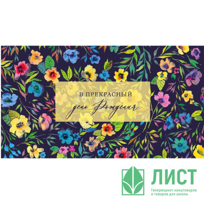 Открытка-конверт "В прекрасный День рождения!" арт.0200.030 Открытка-конверт "В прекрасный День рождения!" арт.0200.030