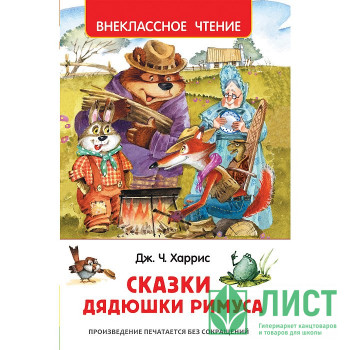 Книжка твердая обложка А5 (Росмэн) Внеклассное чтение Сказки дядюшки Римуса Харрис Д арт 33675 Книжка твердая обложка А5 (Росмэн) Внеклассное чтение Сказки дядюшки Римуса Харрис Д арт 33675