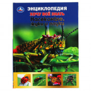 Энциклопедия с заданиями А5 Хочу все знать Насекомые, жуки и пауки (Умка) арт.978-5-506-06160-1