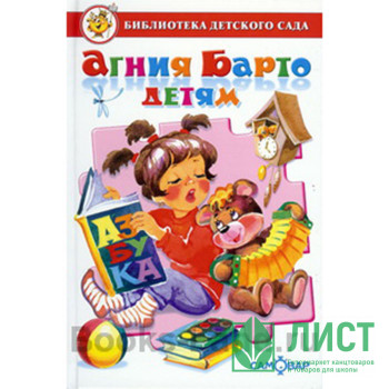 Книжка твердая обложка А5 (Самовар) Агния Барто детям Барто А арт 113638 Книжка твердая обложка А5 (Самовар) Агния Барто детям Барто А арт 113638