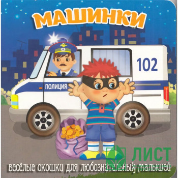 Книжка картонка А6 (Мозайка) Загляни в окошко Машинки арт.978-5-60499-073-5 Книжка картонка А6 (Мозайка) Загляни в окошко Машинки арт.978-5-60499-073-5