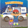 Книжка картонка А6 (Мозайка) Загляни в окошко Машинки арт.978-5-60499-073-5