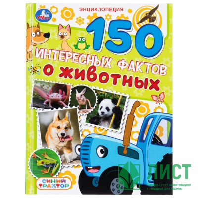 Энциклопедия 150 интересных фактов о животных Синий трактор Умка 197х255мм арт.978-5-506-11130-6 Энциклопедия 150 интересных фактов о животных Синий трактор Умка 197х255мм арт.978-5-506-11130-6